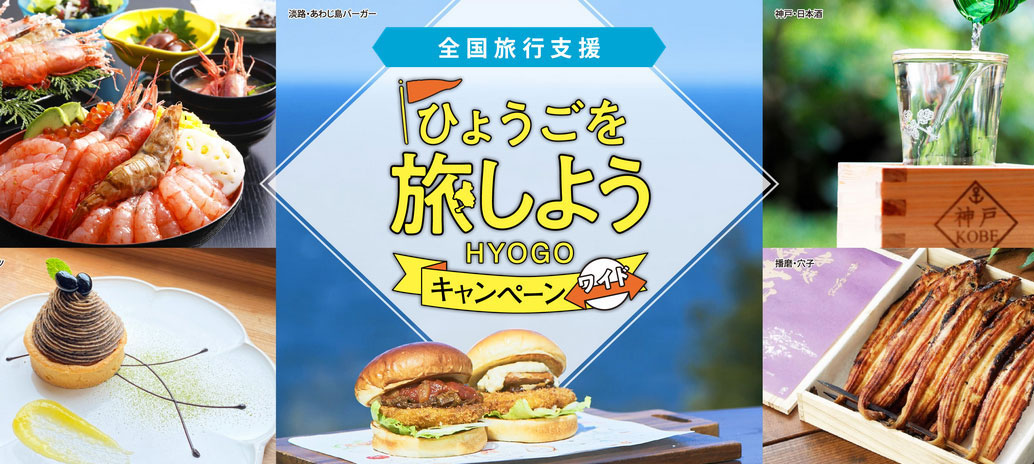 ひょうごを旅しようキャンペーン