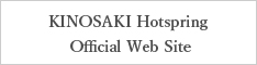 KINOSAKI Hotspring Official Web Site